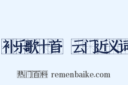 补乐歌十首·云门近义词是什么意思的图片